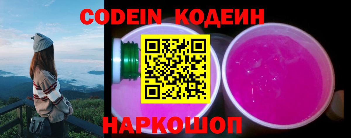 Кодеин Purple Drank Пыть-Ях